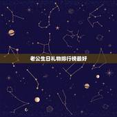 老公生日礼物排行榜最好，老公生日送什么礼物最好