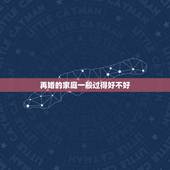 再婚的家庭一般过得好不好，二婚夫妻一定会过得不好么？