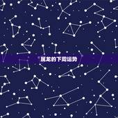 属龙的下周运势，属蛇下周运势早知道