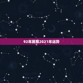 92年属猴2021年运势，1992年属猴人2021年结婚好吗