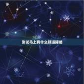 测试马上有什么好运降临，一张图2句话，猜出心情特好，送出好运降临！