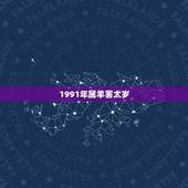 1991年属羊害太岁，2022 年犯太岁的生肖