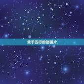 关于五行的动画片，求一部冒险的动画片 曾经在央视六台放过 是关于五行元