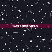 60大寿准备哪八样东西，请教各位一下，给老人过六十六大寿需要买什么东西