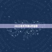 2022年天平座6月运势，2018年6月天秤座运势怎么样？