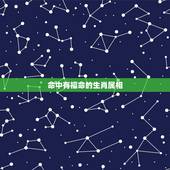 命中有福命的生肖属相，12生肖在什么时辰出生最有福