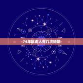 74年属虎人有几次婚姻，1974男虎一生几次婚姻