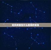 蛇妈龙爸生什么属相的宝宝，妈妈属龙爸爸属蛇孩子属什么好？