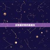 五官最好看的星座女，什么星座的女生最漂亮 揭最美星座女排名