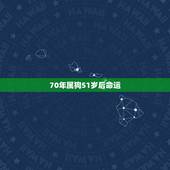70年属狗51岁后命运，1970属狗今年财运