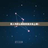 男人为什么看到双鱼女会上瘾，为什么那么多男生都喜欢双鱼女？