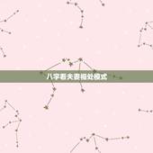 八字看夫妻相处模式，怎样从八字命理看你的夫妻相处关系