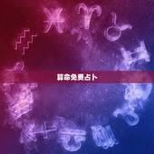 算命免费占卜，在线抽签算命_免费抽签占卜算命_观音灵签抽签_月老灵签抽