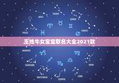 王姓牛女宝宝取名大全2021款，2021年牛宝宝女孩取什么名字好