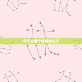 今天是哪个属相的日子，今天是十二生肖的什么日