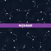 每日生肖运势， 生肖虎今日运势查询