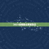 2021结婚登记黄道吉日，结婚登记黄道吉日