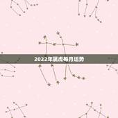 2022年属虎每月运势，1950年属虎2022年运势及运程？
