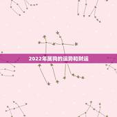 2022年属狗的运势和财运，2023年属猴人的全年运势如何