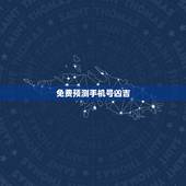 免费预测手机号凶吉，手机号码免费测吉凶