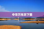 中华万年历下载，中华万年历电子书免费下载全集全本完结