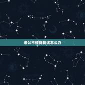 老公不碰我我该怎么办，最近老公不碰我，我主动时他也拒绝我，我该怎么办啊