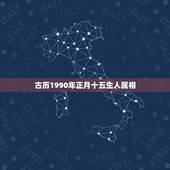 古历1990年正月十五生人属相，1990年正月十五之前出生的人应该归属
