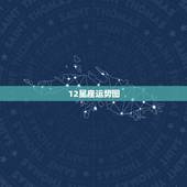 12星座运势图，12星座运势的运势信息