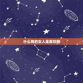 什么样的女人是寡妇相，死过男人的女人为什么不能娶
