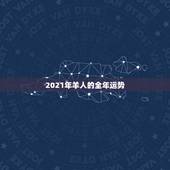 2021年羊人的全年运势，属羊2021年运势