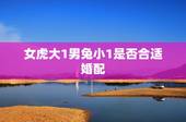 女虎大1男兔小1是否合适婚配，女虎男兔的婚姻好不好