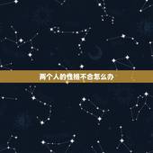 两个人的性格不合怎么办，性格不合的两个人该怎么办？