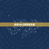 虎年2022生男生女表，男98年属虎的婚配表？