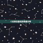 壬寅日庚戌时命理分析，壬寅日生人的富贵八字