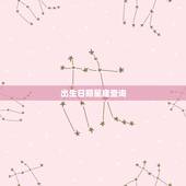 出生日期星座查询，十二星座出生日期