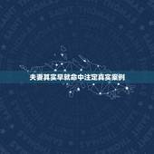 夫妻其实早就命中注定真实案例，夫妻都是命中注定的么？
