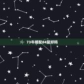 73牛婚配84鼠好吗，2017年84年鼠和73年牛婚配幸福吗，
