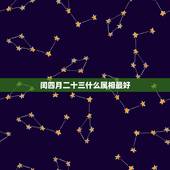 闰四月二十三什么属相最好，95年农历四月二十三出生的猪配什么属相好呢