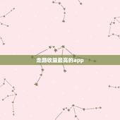 走路收益最高的app，走路跑步能赚钱的是什么运动软件？