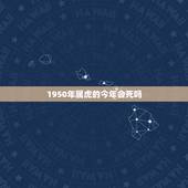 1950年属虎的今年会死吗，1998年属虎最终寿命