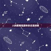 人的属相是跟年份还是时辰，每个人的生肖主要是看年份还是时辰