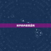 知乎的内容真实吗，知乎上评论的学校是真的吗