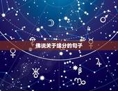 佛说关于缘分的句子，有关于缘分的哲理语句