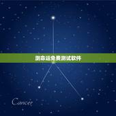 测命运免费测试软件，测命运八字算命免费
