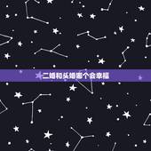 二婚和头婚哪个会幸福，二婚夫妻和头婚夫妻的不同是什么？