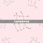 夫妻鸡兔相冲化解  ，兔鸡夫妻相克怎么化解