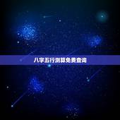 八字五行测算免费查询，生辰八字五行查询 请输入出生日期： 年 月 日