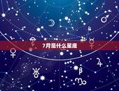 7月是什么星座，7月生的是什么星座