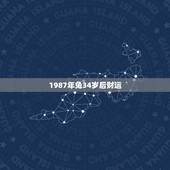 1987年兔34岁后财运，1987年正月二十三半夜三点半生属兔财运20