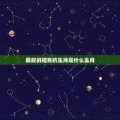 属蛇的相克的生肖是什么生肖，属蛇和什么生肖最配